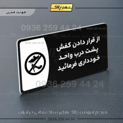 پلاک مولتی از قرار دادن کفش پشت درب واحد خودداری کنید - Image 17